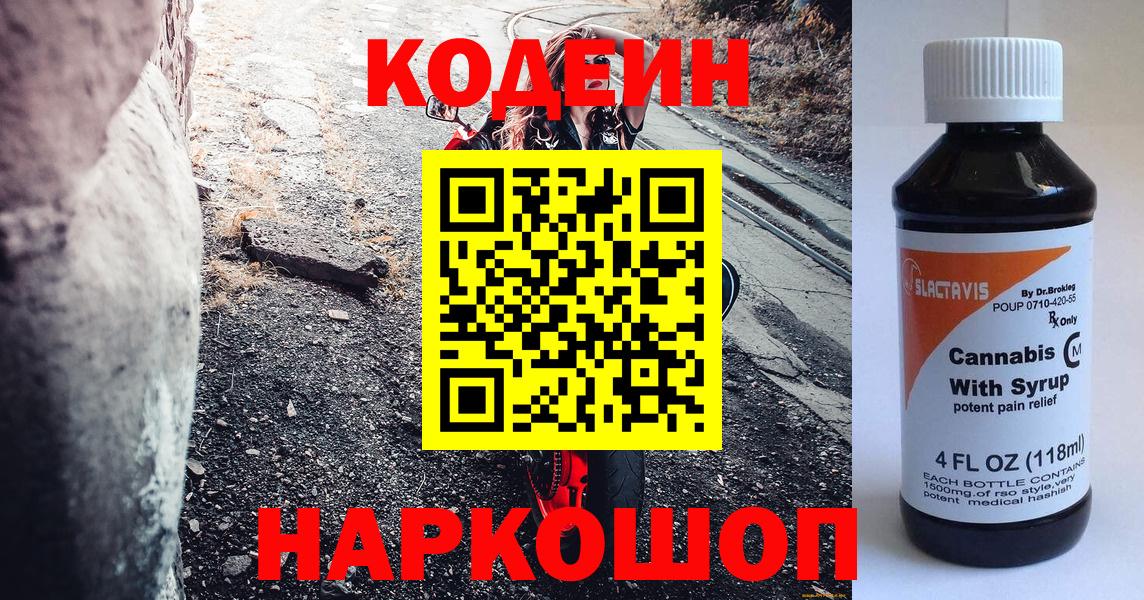 Алушта  Кодеиновый сироп Lean Purple Drank  Codein напиток Lean (лин)  Вход с VPN 